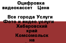 Оцифровка  видеокассет › Цена ­ 100 - Все города Услуги » Фото и видео услуги   . Хабаровский край,Комсомольск-на-Амуре г.